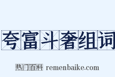 夸富斗奢组词是什么意思的图片